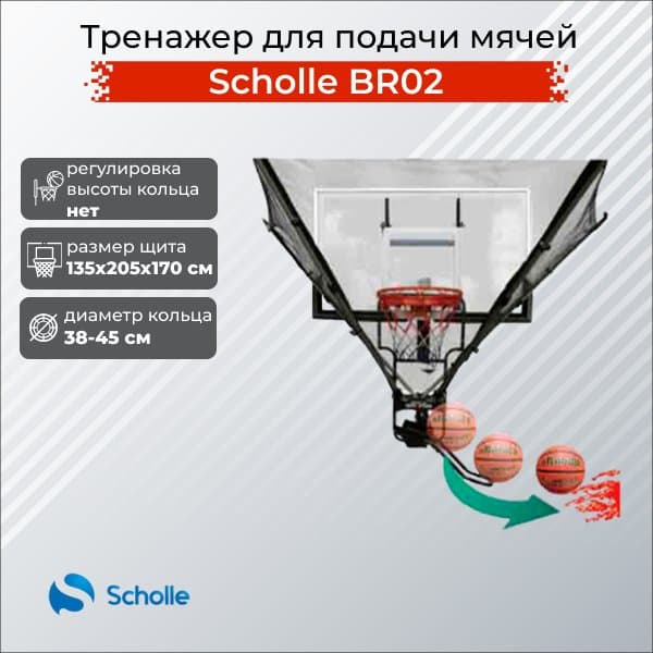 Тренажер для подачи мячей Scholle BR02