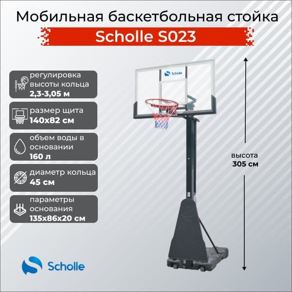 Баскетбольный стенд Scholle S023
