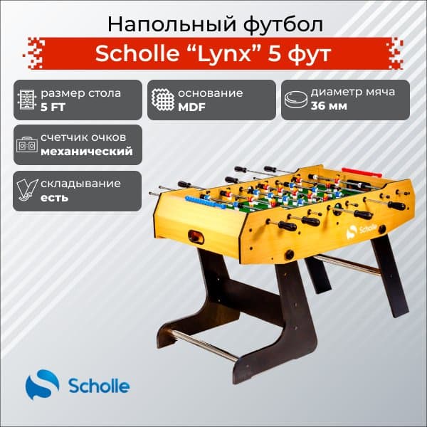 Настольный футбол Scholle LYNX
