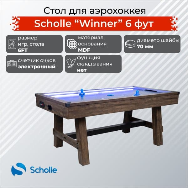 Аэрохоккей Scholle WINNER