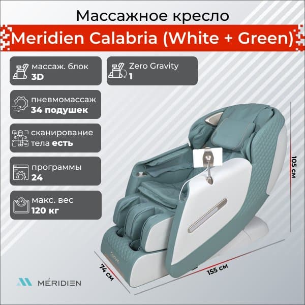 Массажное кресло Meridien Калабрия (Цвет: белый+ Зеленый)