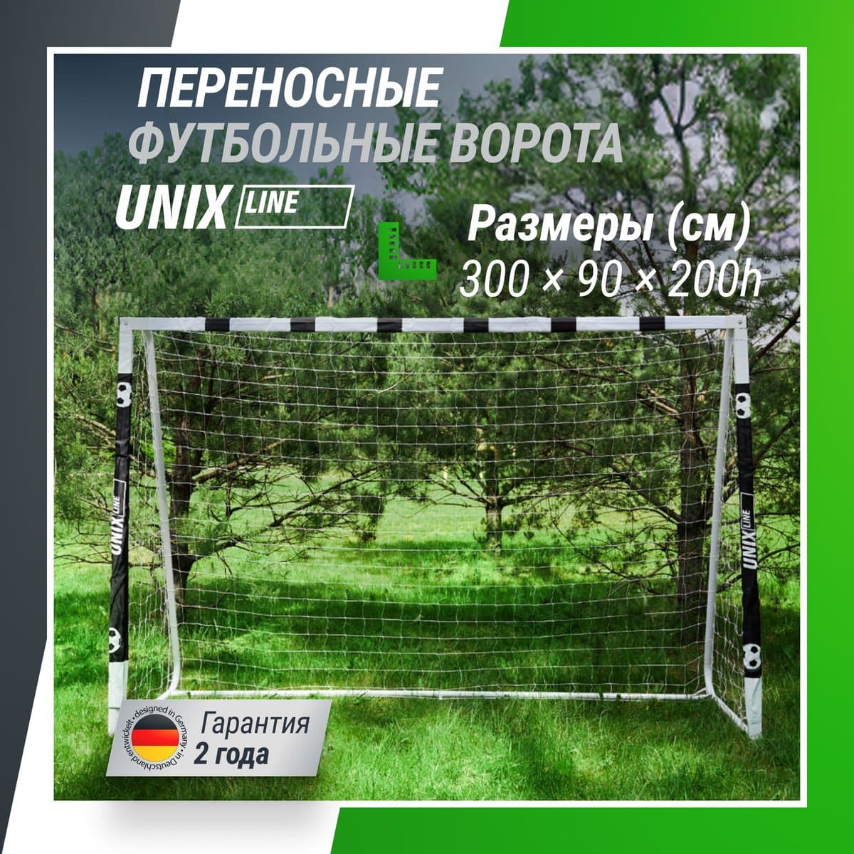 Ворота футбольные UNIX Line стальные 300x200 см переносные