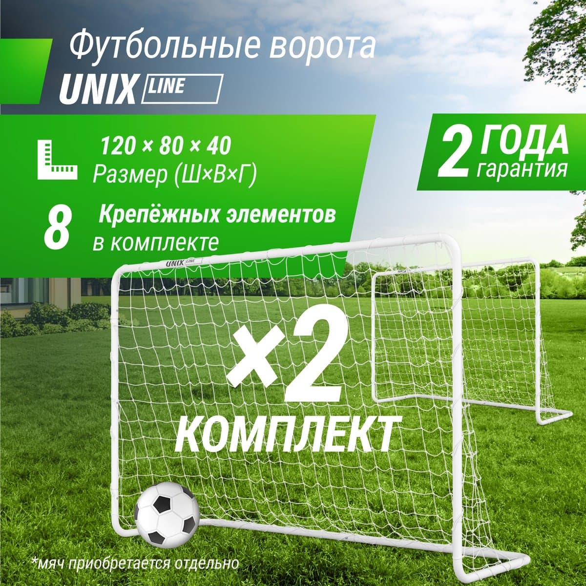 Ворота футбольные UNIX Line стальные 120x80 см переносные, 2 шт.