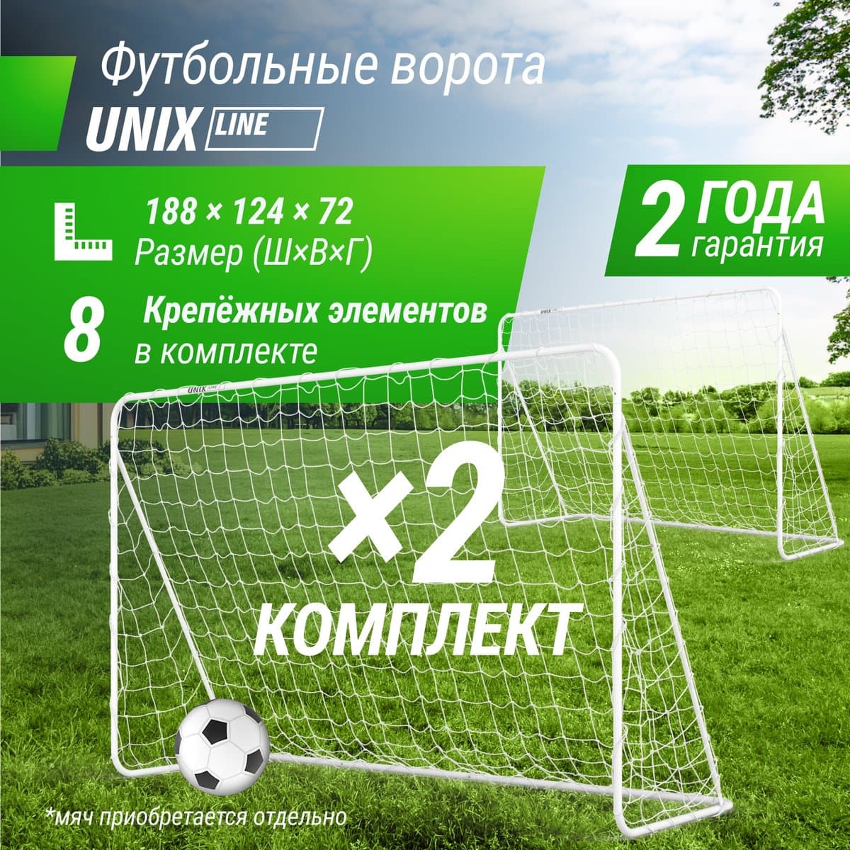 Ворота футбольные UNIX Line стальные 188x124 см переносные, 2 шт.