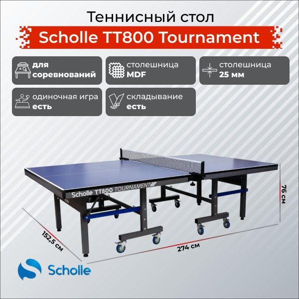 Теннисный стол Scholle TT800 Tournament
