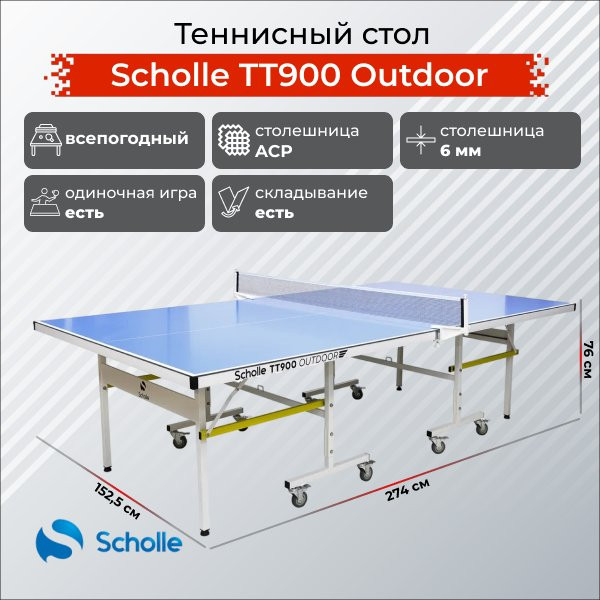 Стол для настольного тенниса Scholle TT900 уличный (Outdoor)