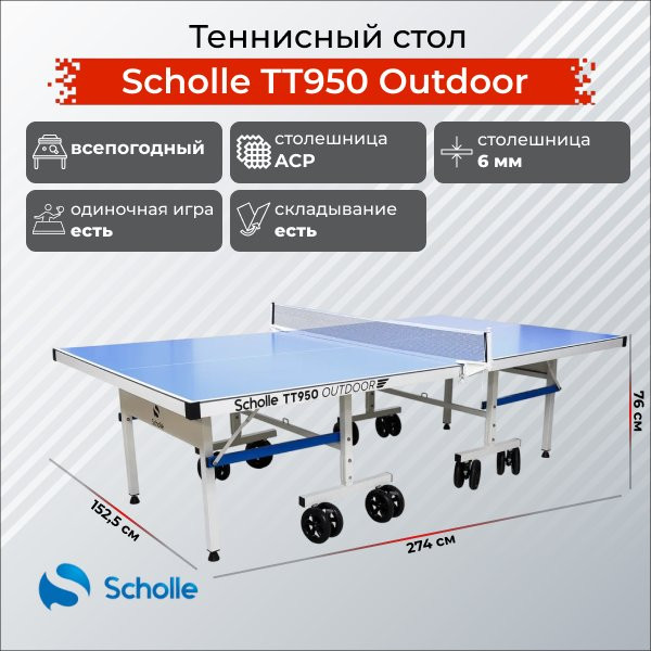 Теннисный стол всепогодный Scholle, TT950 Outdoor