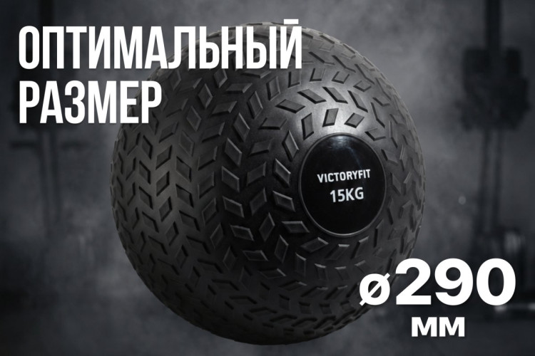 Слэмбол 15 кг VictoryFit VF-SBA150