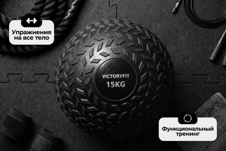 Слэмбол 15 кг VictoryFit VF-SBA150