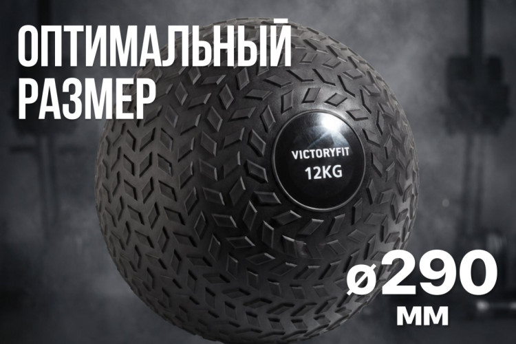 Слэмбол 12 кг VictoryFit VF-SBA120