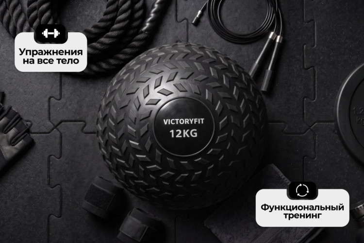 Слэмбол 12 кг VictoryFit VF-SBA120