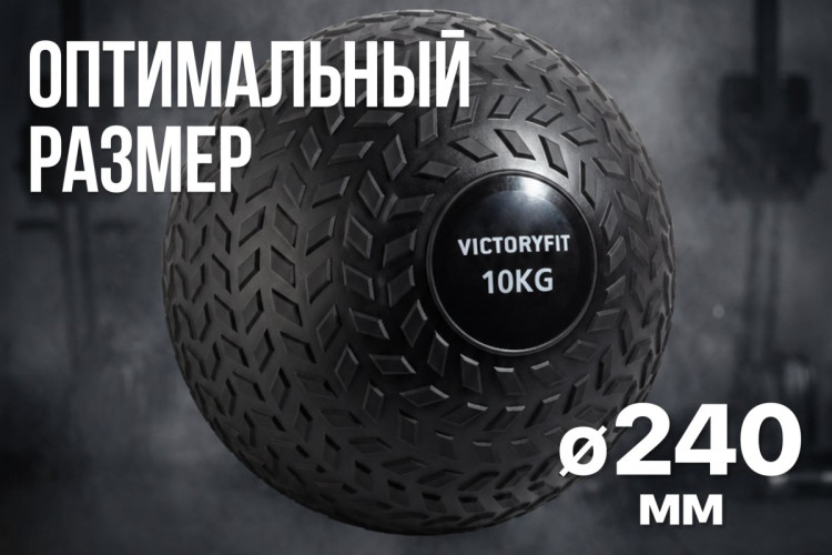Слэмбол 10 кг VictoryFit VF-SBA100