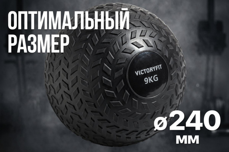 Слэмбол 9 кг VictoryFit VF-SBA090