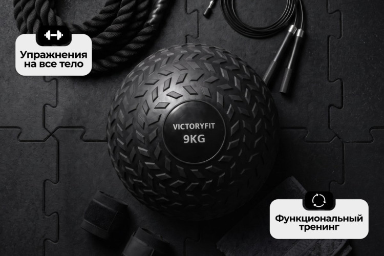 Слэмбол 9 кг VictoryFit VF-SBA090