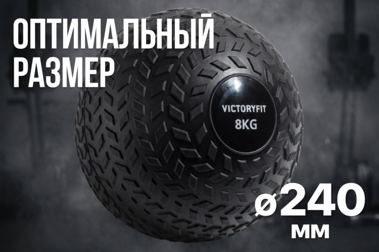 Слэмбол 8 кг VictoryFit VF-SBA080