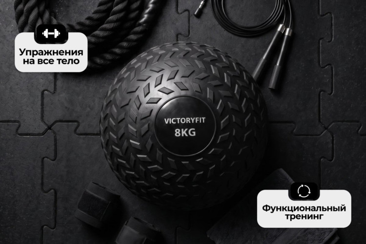 Слэмбол 8 кг VictoryFit VF-SBA080