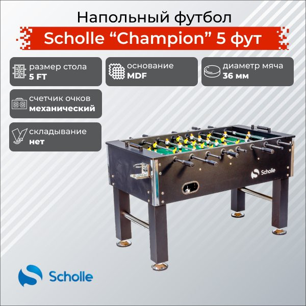 Настольный футбол Scholle Чемпион