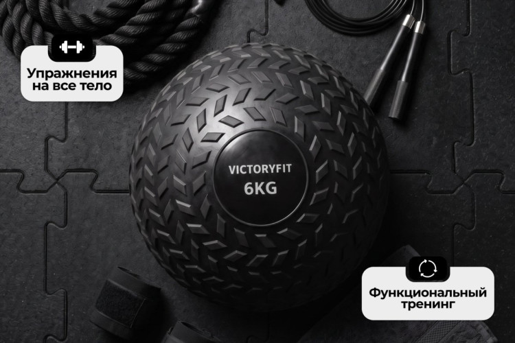 Слэмбол 6 кг VictoryFit VF-SBA060