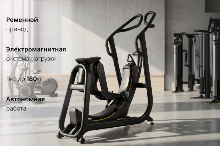 Эллиптический тренажер VictoryFit VF-E9007