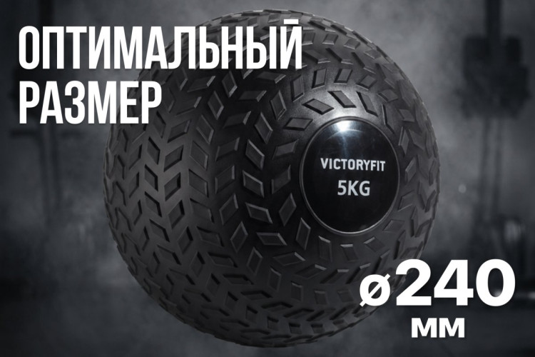 Слэмбол 5 кг VictoryFit VF-SBA050