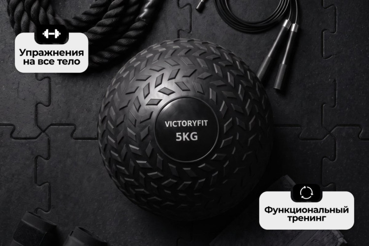 Слэмбол 5 кг VictoryFit VF-SBA050