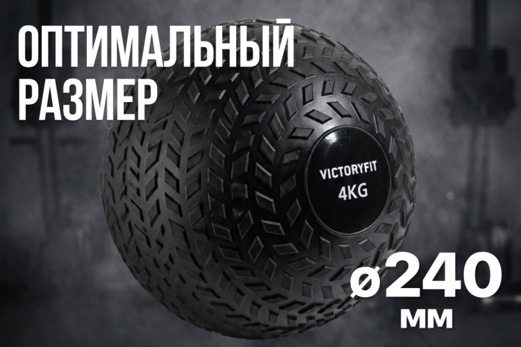 Слэмбол 4 кг VictoryFit VF-SBA040