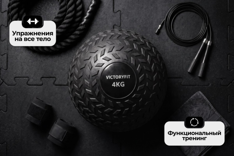 Слэмбол 4 кг VictoryFit VF-SBA040