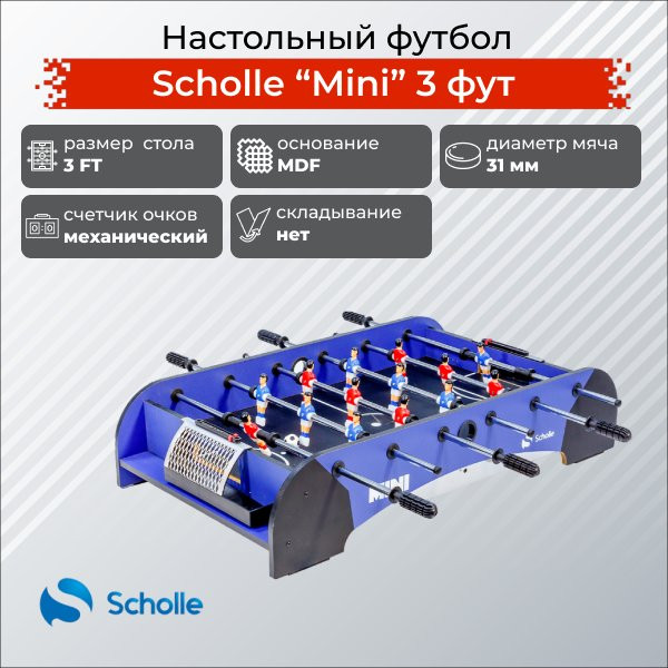 Настольный футбол Scholle Минимальный (Mini)