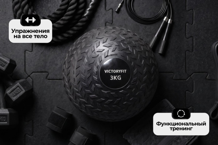 Слэмбол 3 кг VictoryFit VF-SBA030