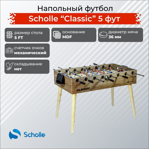 Настольный футбол Scholle Классическая