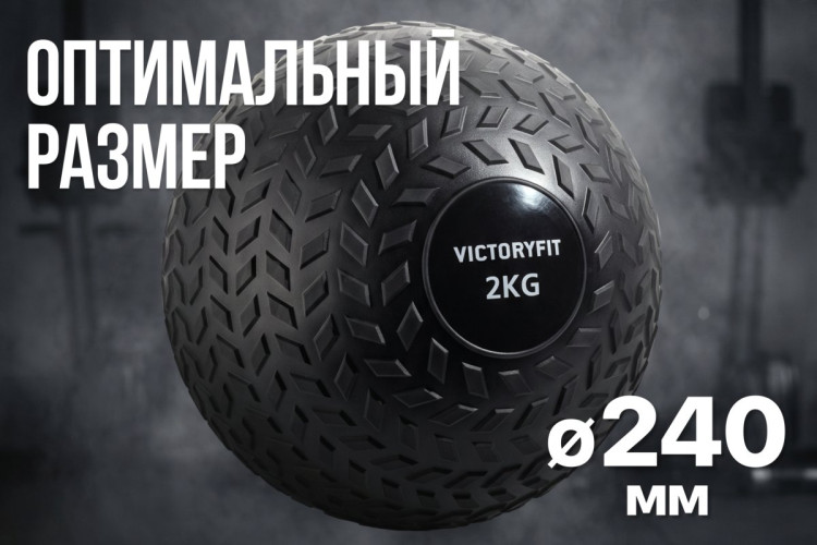Слэмбол 2 кг VictoryFit VF-SBA020