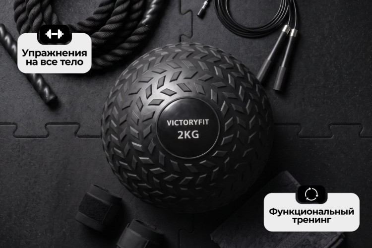 Слэмбол 2 кг VictoryFit VF-SBA020