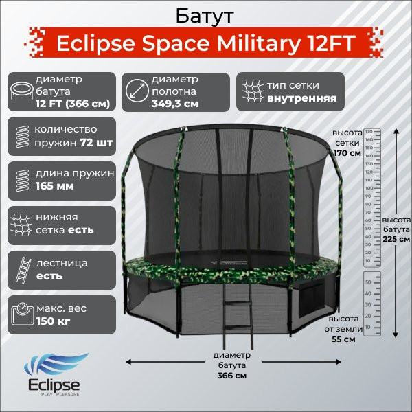 Батут Eclipse Космос (Space) Военный (Military) 12 футов