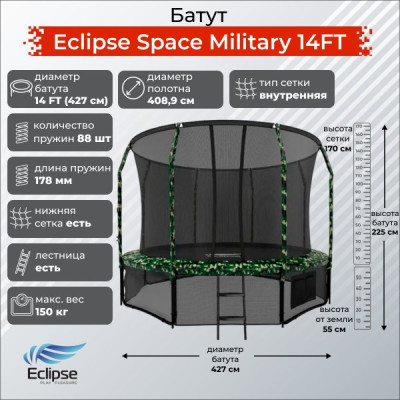 Батут Eclipse Космос (Space) Военный (Military) 14 футов