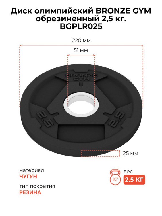 Диск олимпийский BRONZE GYM обрезиненный 2,5 кг