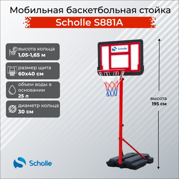 Баскетбольный стенд Scholle S881A