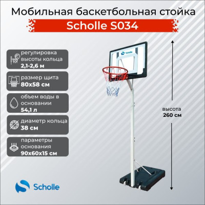 Баскетбольный стенд Scholle S034