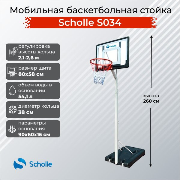 Баскетбольный стенд Scholle S034