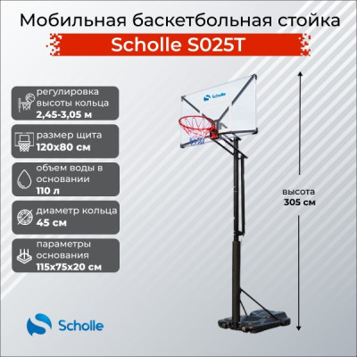 Баскетбольный стенд Scholle S025T
