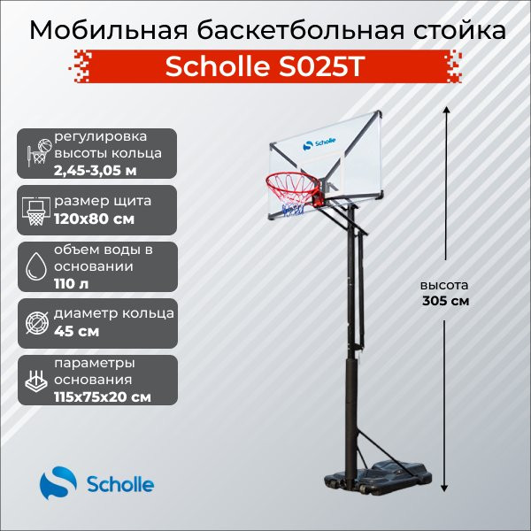 Баскетбольный стенд Scholle S025T