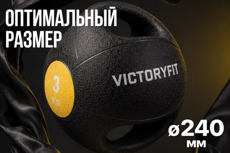 Медбол с хватом 3 кг VictoryFit VF-MBB030