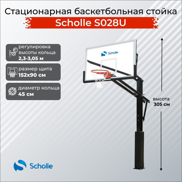 Стационарная баскетбольная стойка Scholle S028U