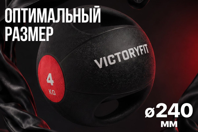 Медбол с хватом 4 кг VictoryFit VF-MBB040