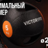 Медбол с хватом 5 кг VictoryFit VF-MBB050