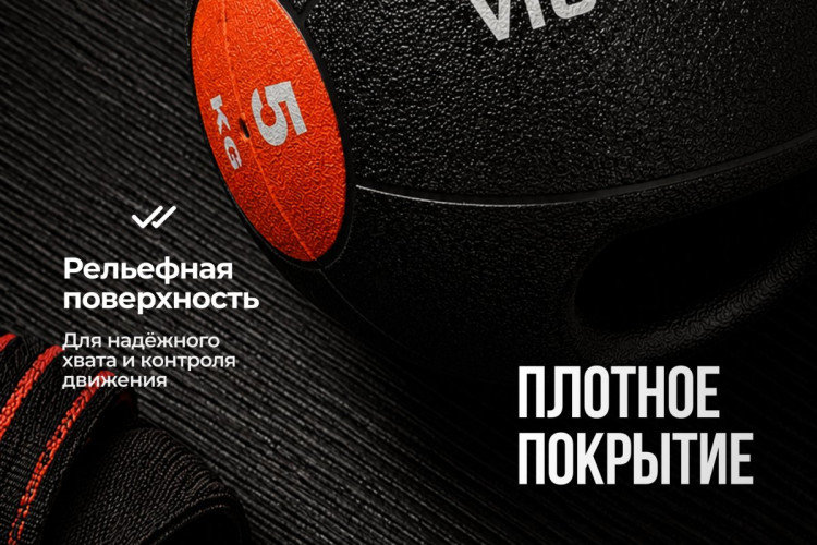Медбол с хватом 5 кг VictoryFit VF-MBB050