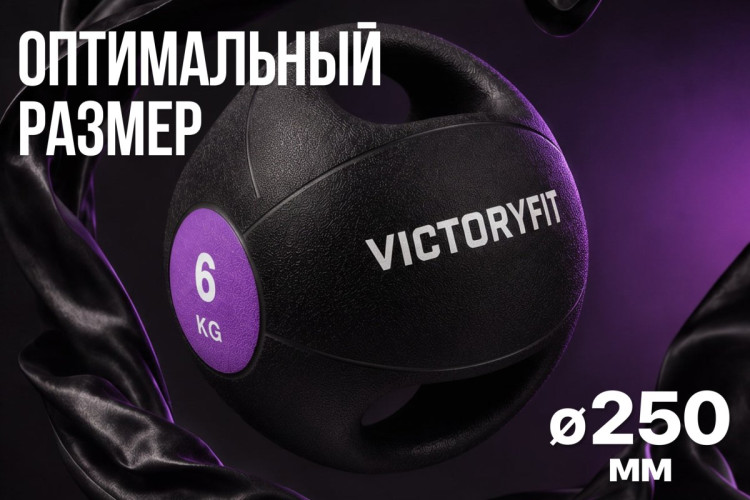 Медбол с хватом 6 кг VictoryFit VF-MBB060