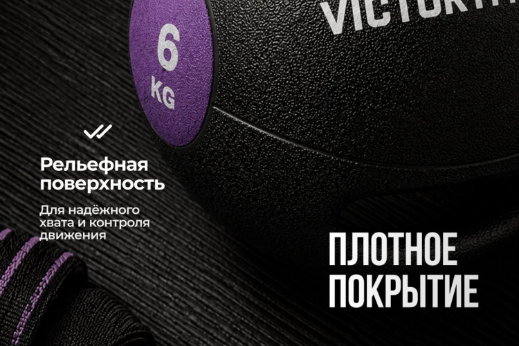 Медбол с хватом 6 кг VictoryFit VF-MBB060