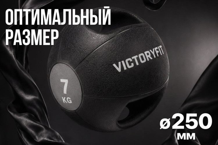 Медбол с хватом 7 кг VictoryFit VF-MBB070