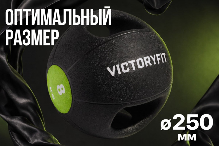 Медбол с хватом 8 кг VictoryFit VF-MBB080