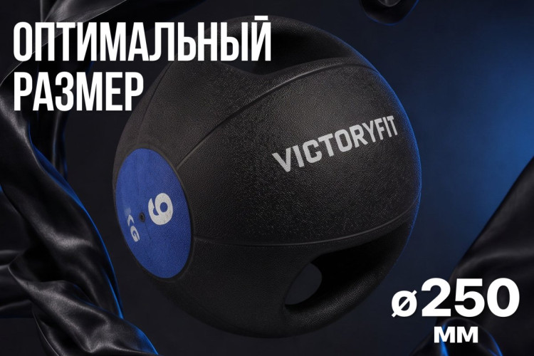 Медбол с хватом 9 кг VictoryFit VF-MBB090
